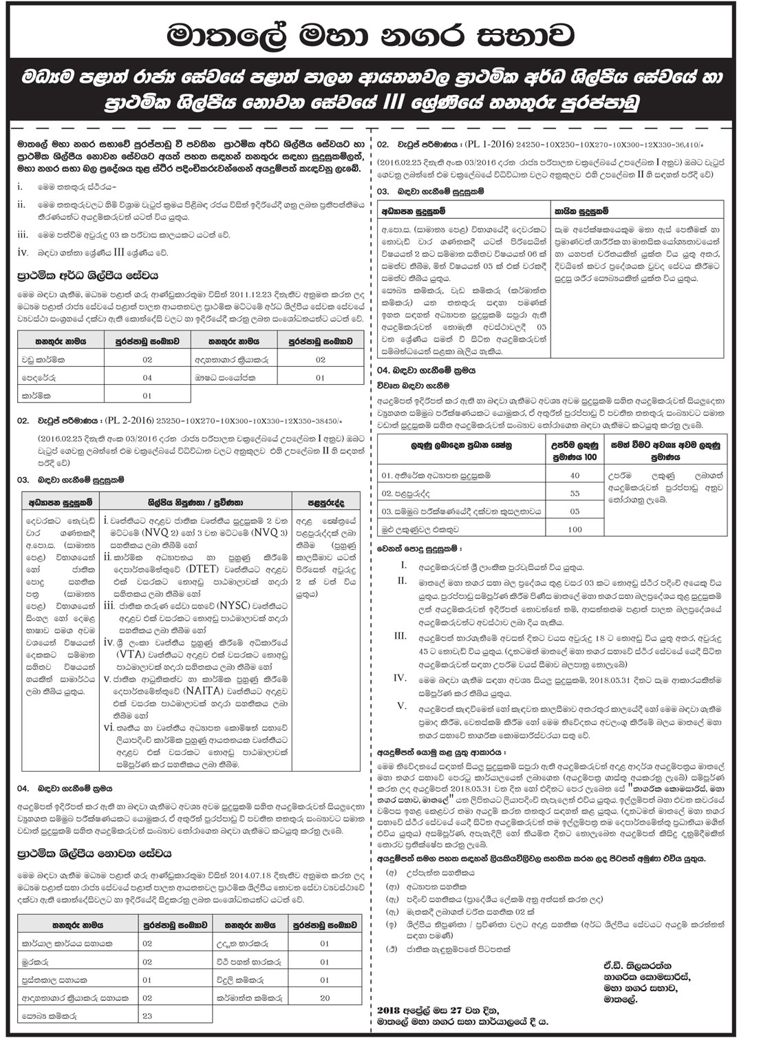 Office Assistant, Watcher, Library Attendant, Crematorium Operator Assistant, Sanitary Labourer, Park Keeper, Street Lamp Keeper, Electric Labourer, Industry Labourer, Carpenter, Mason, Technician, Crematorium Operator, Dispenser - Matale Municipal Council